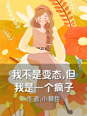 我不是变态，但我是一个疯子