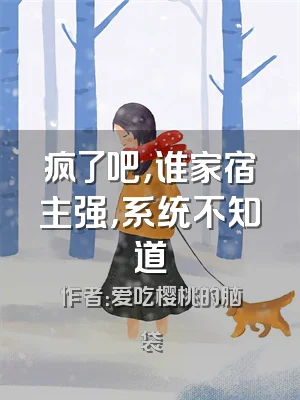 疯了吧，谁家宿主强，系统不知道