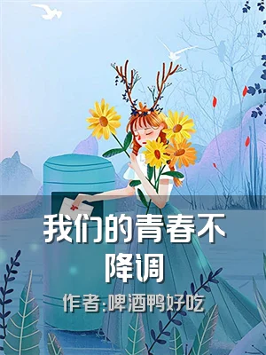 我们的青春不降调