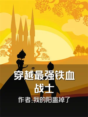 穿越最强铁血战士