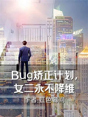 Bug矫正计划，女二永不降维