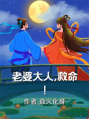 老婆大人，救命！