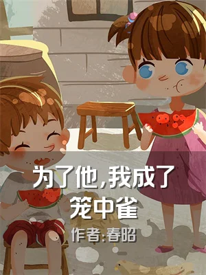 为了他，我成了笼中雀