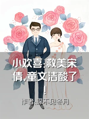 小欢喜：救美宋倩，童文洁酸了！