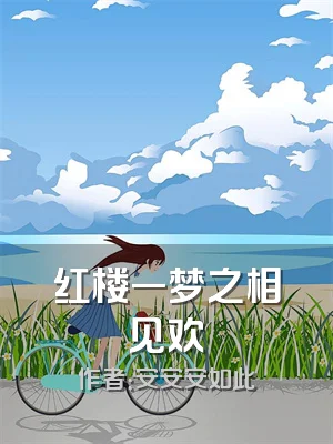 红楼一梦之相见欢