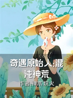 奇遇原始人：混沌神荒