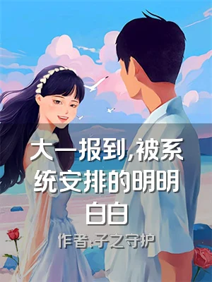 大一报到，被系统安排的明明白白