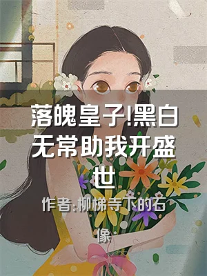 落魄皇子！黑白无常助我开盛世