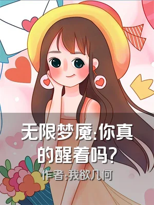 无限梦魇：你真的醒着吗？