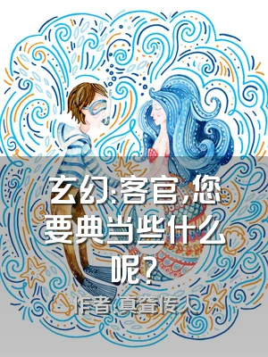 玄幻：客官，您要典当些什么呢？