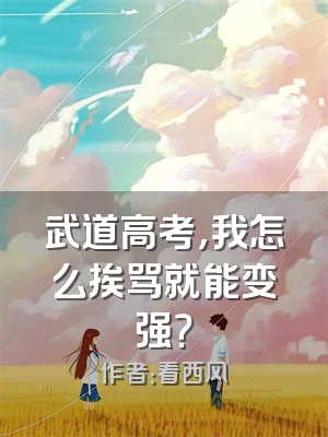 武道高考，我怎么挨骂就能变强？