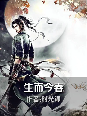 生而今春