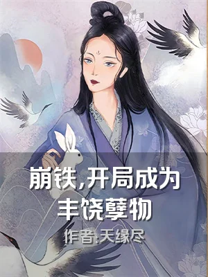 崩铁，开局成为丰饶孽物