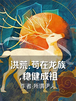 洪荒：苟在龙族，稳健成祖