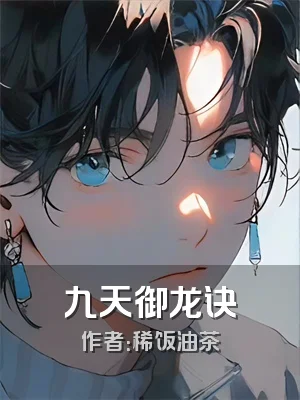 九天御龙诀