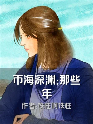 币海深渊：那些年