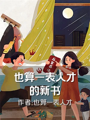 也算一表人才的新书