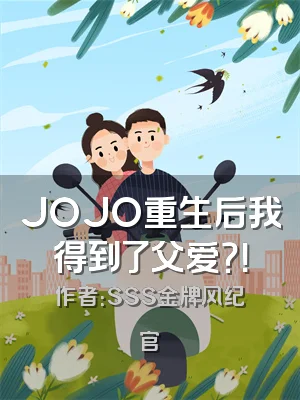 JOJO重生后我得到了父爱？！