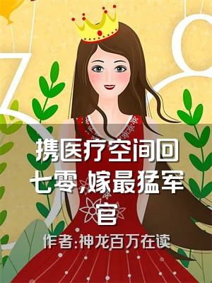 携医疗空间回七零，嫁最猛军官
