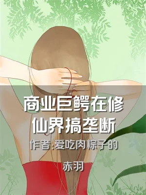 商业巨鳄在修仙界搞垄断