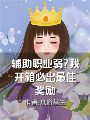 辅助职业弱？我开箱必出最佳奖励