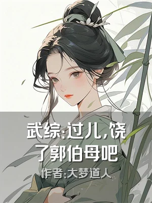 武综：过儿，饶了郭伯母吧