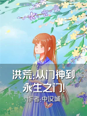 洪荒：从门神到永生之门！