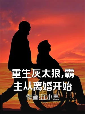 重生灰太狼，霸主从离婚开始