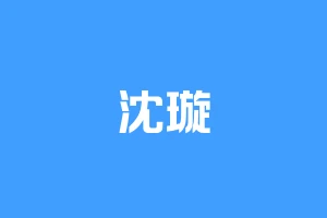 沈璇