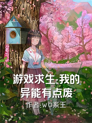 游戏求生：我的异能有点废