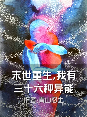 末世重生，我有三十六种异能