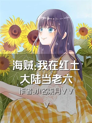 海贼：我在红土大陆当老六