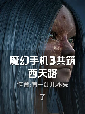 魔幻手机3共筑西天路