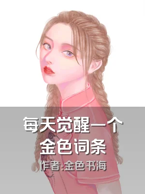 每天觉醒一个金色词条