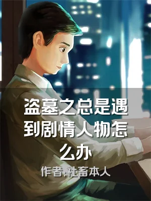 盗墓之总是遇到剧情人物怎么办