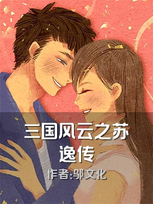 三国风云之苏逸传