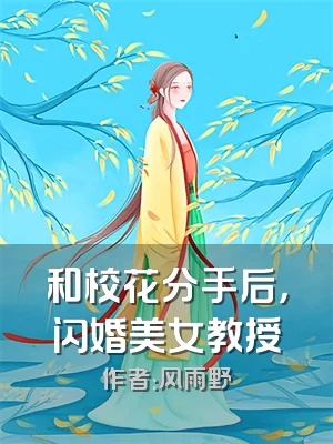 和校花分手后，闪婚美女教授