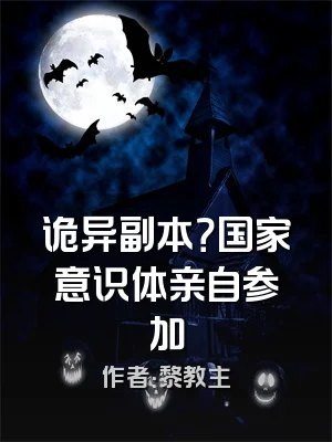 诡异副本？国家意识体亲自参加