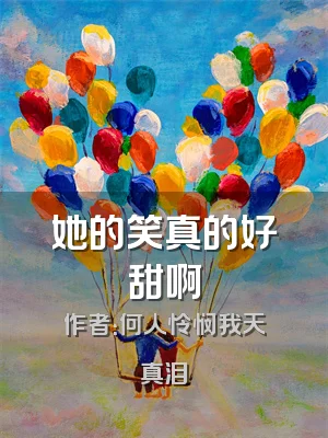 她的笑真的好甜啊