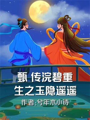 甄嬛传浣碧重生之玉隐遥遥