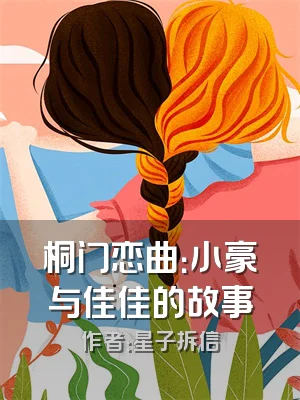 桐门恋曲：小豪与佳佳的故事