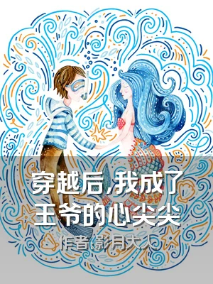 穿越后，我成了王爷的心尖尖