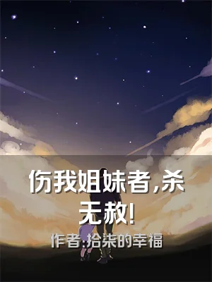 伤我姐妹者，杀无赦！