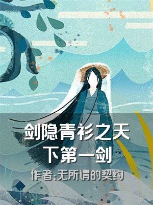 剑隐青衫之天下第一剑