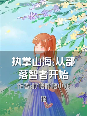 执掌山海：从部落智者开始