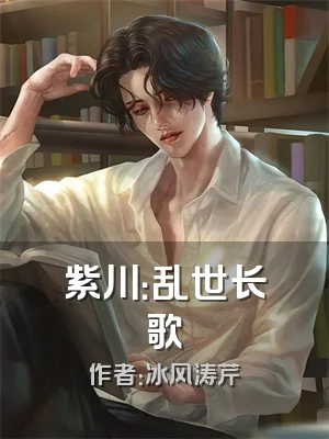 紫川：乱世长歌