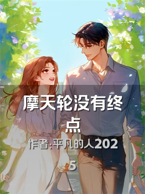 摩天轮没有终点