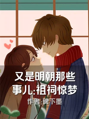 又是明朝那些事儿：祖祠惊梦