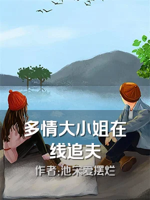多情大小姐在线追夫