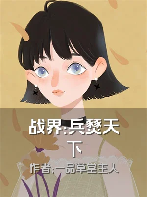 战界：兵燹天下